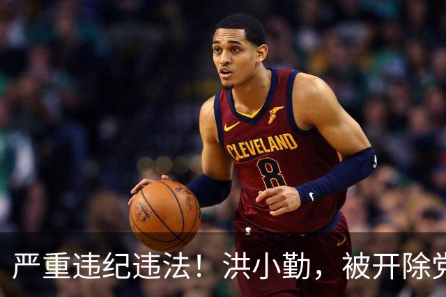 严重违纪违法！洪小勤，被开除党籍