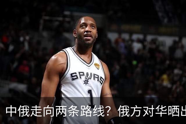 中俄走向两条路线？俄方对华晒出强硬姿态，中方反手决定巨额订单