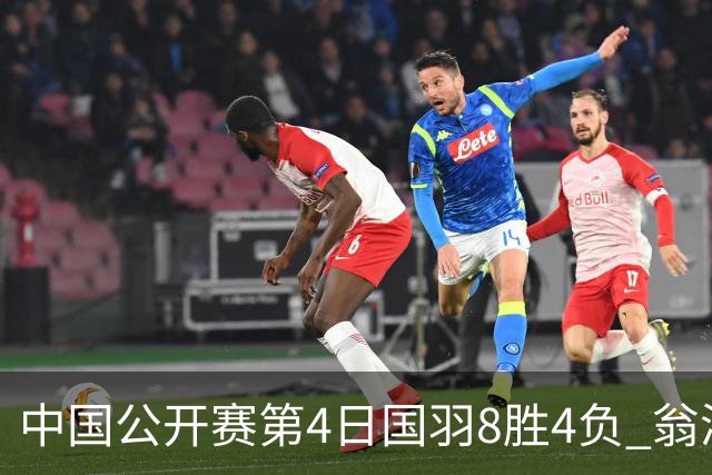 中国公开赛第4日国羽8胜4负 翁泓阳王祉怡进4强