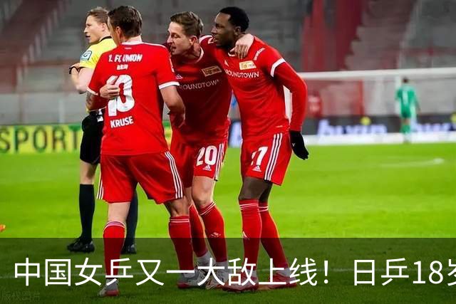 中国女乒又一大敌上线！日乒18岁新星夺冠：U19世界第2仅逊张本美和