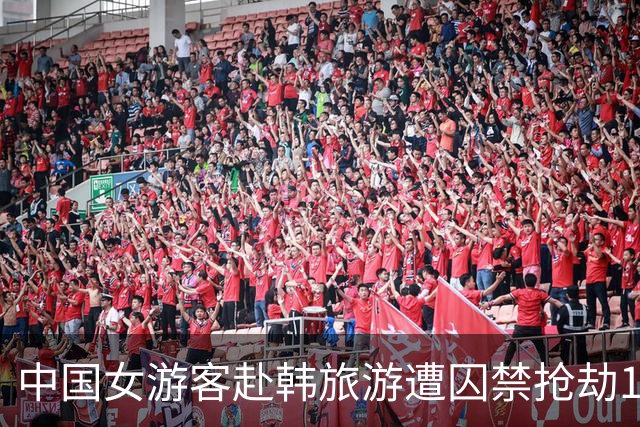 中国女游客赴韩旅游遭囚禁抢劫10万元 警方：3人落网2人离境