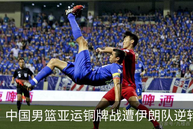 中国男篮亚运铜牌战遭伊朗队逆转！郭士强：年轻球员经验不足