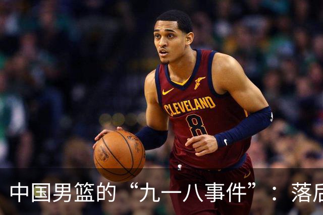 中国男篮的“九一八事件”：落后将近二十分输给日本二队！