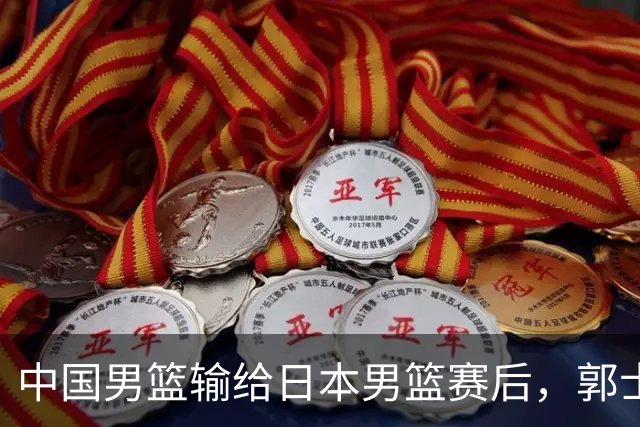 中国男篮输给日本男篮赛后，郭士强说：“这个夏天我们整个中国男篮都非常努力”