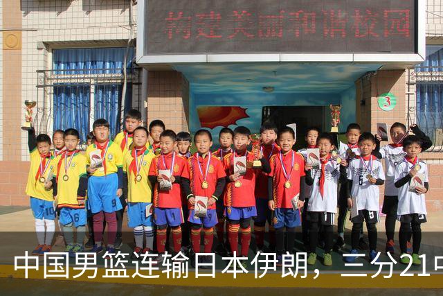 中国男篮连输日本伊朗，三分21中7，赛后胡金秋：能力不行，技不如人，男篮短板彻底曝光