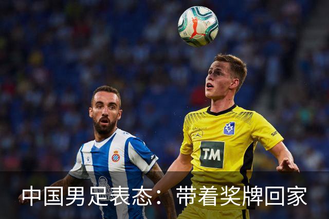 中国男足表态：带着奖牌回家