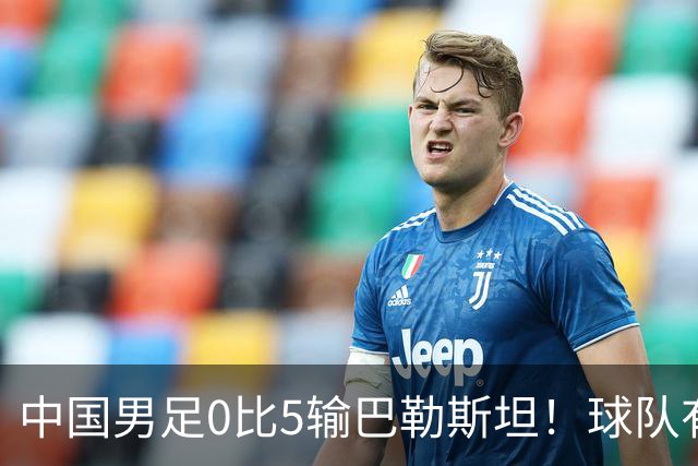 中国男足0比5输巴勒斯坦！球队有三位王牌国脚依然表现不俗
