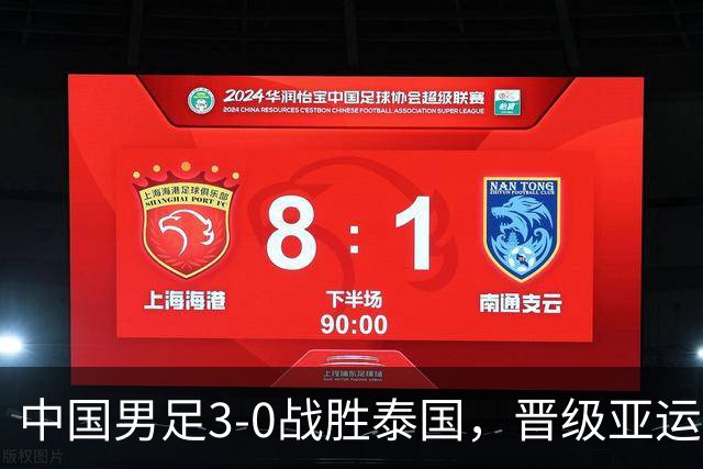 中国男足3-0战胜泰国，晋级亚运会四强