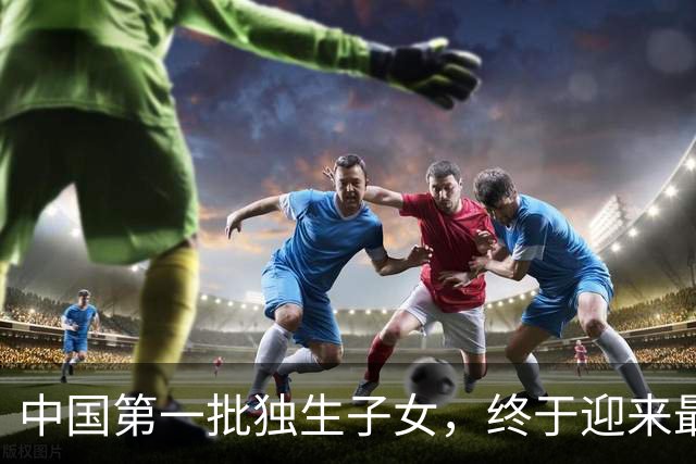 中国第一批独生子女，终于迎来最真实的结局，看完让人感慨万千