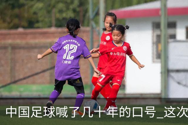 中国足球喊了几十年的口号 这次真要实现了吗