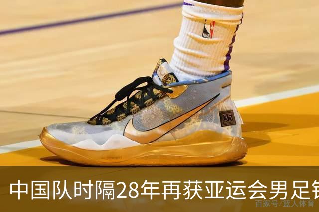 中国队时隔28年再获亚运会男足铜牌 体育板块能否为之一振？