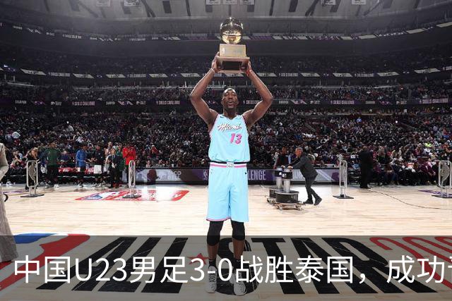 中国U23男足3-0战胜泰国，成功晋级亚运会四强