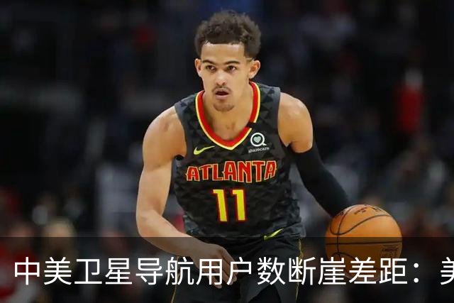 中美卫星导航用户数断崖差距：美国GPS用户超60亿，中国北斗呢？