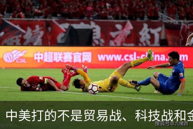 中美打的不是贸易战、科技战和金融战，而是500年一遇的遭遇战