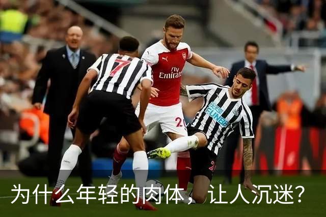 为什么年轻的肉体，让人沉迷？
