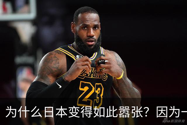 为什么日本变得如此嚣张？因为一旦中日爆发冲突，日本就赚到了