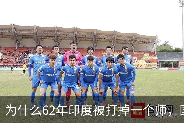 为什么62年印度被打掉一个师，国家就崩了？我们高估了印军战力？
