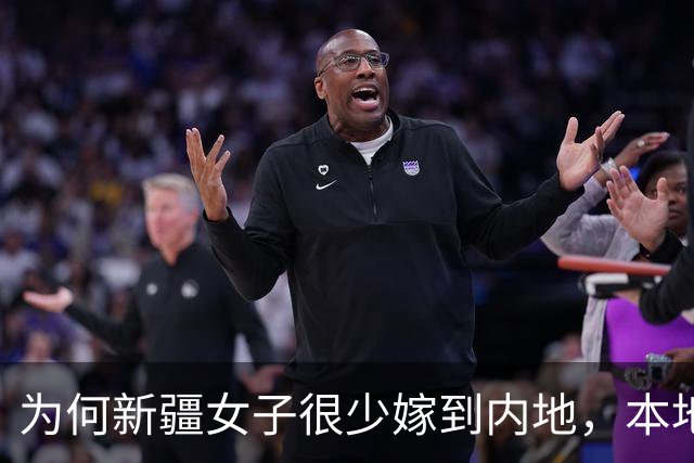 为何新疆女子很少嫁到内地，本地姑娘说了大实话，确实很尴尬！