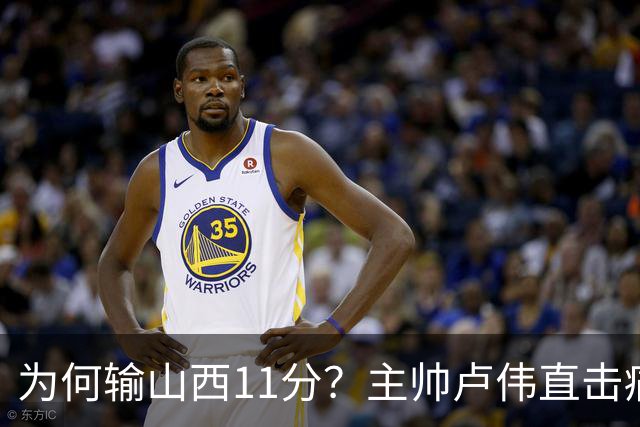 为何输山西11分？主帅卢伟直击痛点，张镇麟这番表态太实在了！