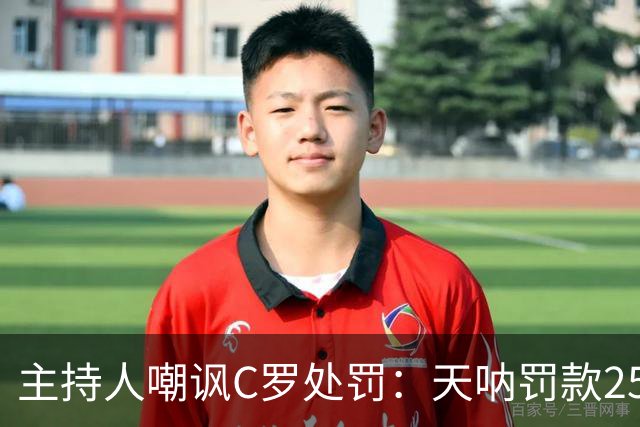 主持人嘲讽C罗处罚：天呐罚款255欧，西班牙晚倒垃圾都要罚300欧