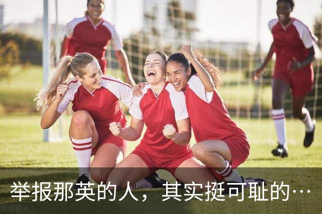 举报那英的人，其实挺可耻的…