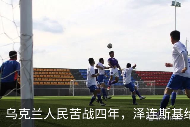 乌克兰人民苦战四年，泽连斯基给乌克兰人带来六个成果