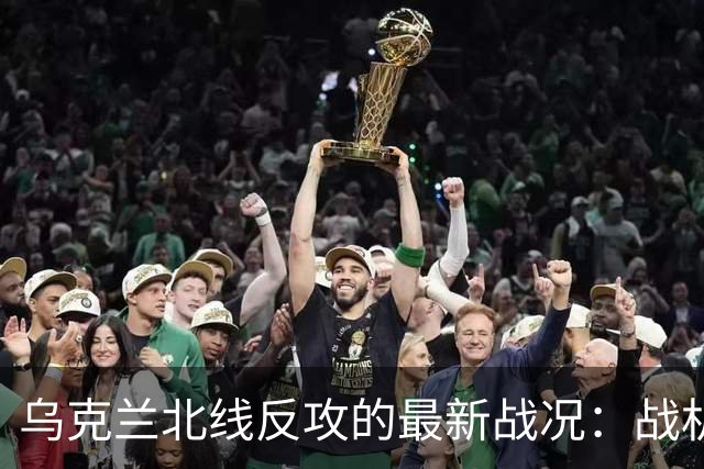 乌克兰北线反攻的最新战况：战机摧毁俄军指挥部！