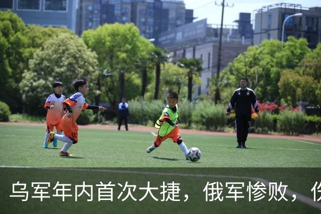 乌军年内首次大捷，俄军惨败，伤亡5000多人后，被反攻赶回红利曼