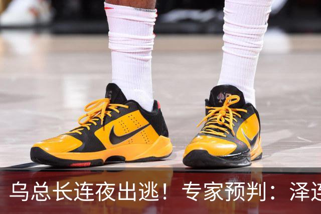 乌总长连夜出逃！专家预判：泽连斯基最后会甩锅向俄求和