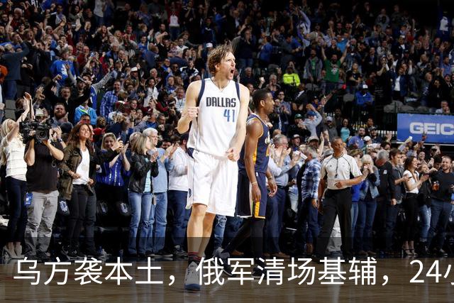 乌方袭本土，俄军清场基辅，24小时连发两份撤退令，普京亮明红线