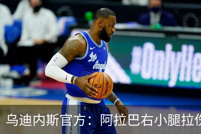 乌迪内斯官方：阿拉巴右小腿拉伤，已开始进行康复