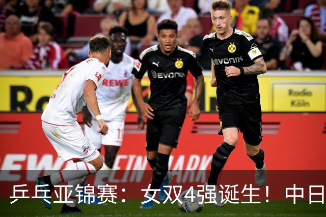 乒乓亚锦赛：女双4强诞生！中日各2对组合，国乒约战张本/早田