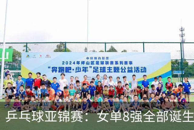 乒乓球亚锦赛：女单8强全部诞生！国乒三人晋级，全遭遇日本选手，削球关躲不掉了
