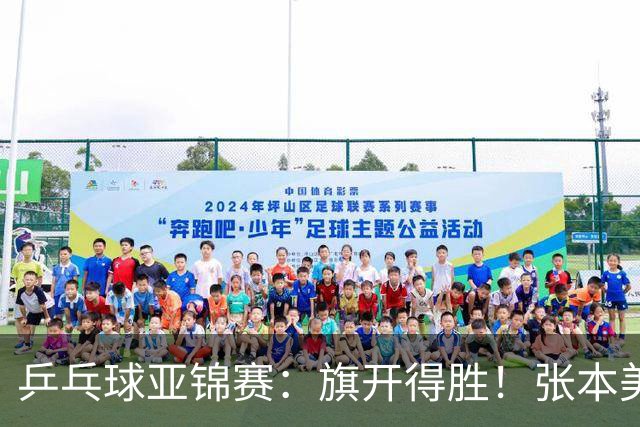 乒乓球亚锦赛：旗开得胜！张本美和3:0获胜，登上领奖台，桥本3:1
