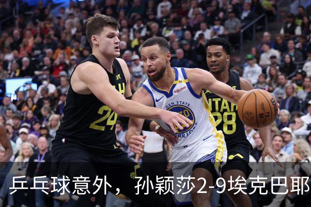 乒乓球意外，孙颖莎2-9埃克巴耶娃，蒯曼11-1，神秘之师9局零封