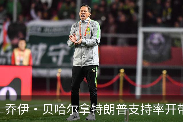 乔伊·贝哈尔拿特朗普支持率开带色玩笑，克鲁兹选择回避