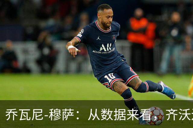 乔瓦尼-穆萨：从数据来看，齐沃还不是欧冠级别的主帅