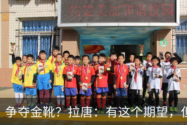争夺金靴？拉唐：有这个期望，但球队的成绩更重要