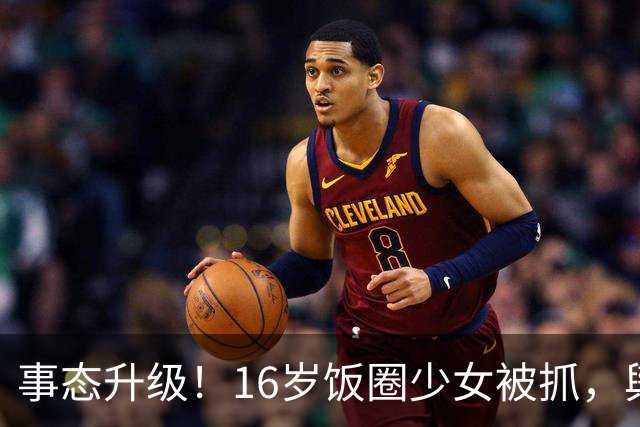 事态升级！16岁饭圈少女被抓，舆论矛头直指王楚钦，评论区吵翻