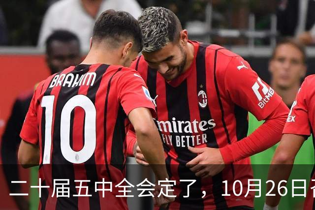 二十届五中全会定了，10月26日召开：全会是什么，这次要审议什么