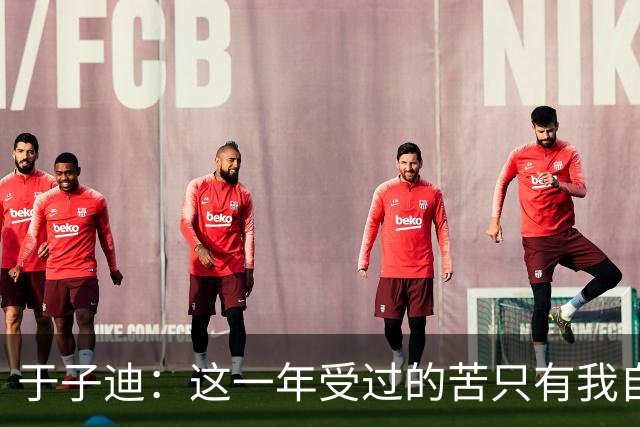 于子迪：这一年受过的苦只有我自己知道，但是我都顶过去了