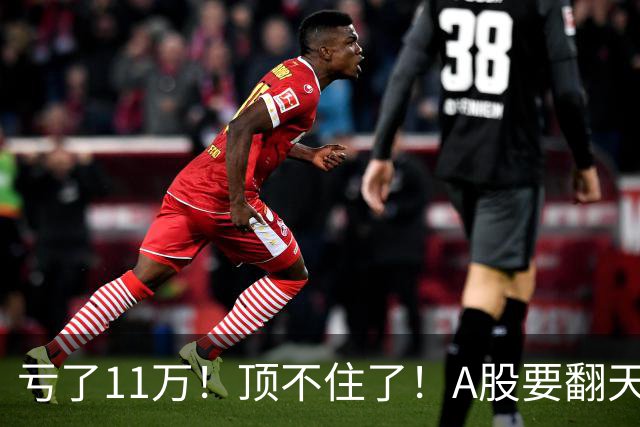 亏了11万！顶不住了！A股要翻天？