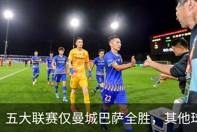 五大联赛仅曼城巴萨全胜，其他球队不败现状解析