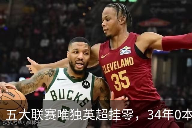 五大联赛唯独英超挂零，34年0本土主帅夺冠，13位名帅全是外来者