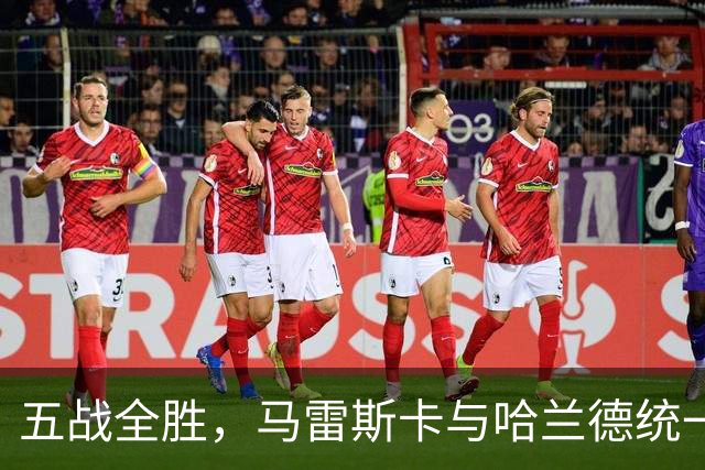 五战全胜，马雷斯卡与哈兰德统一口径，曼城目标客场击败利物浦