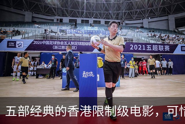 五部经典的香港限制级电影，可惜都没在内地上映，你看过哪几部？