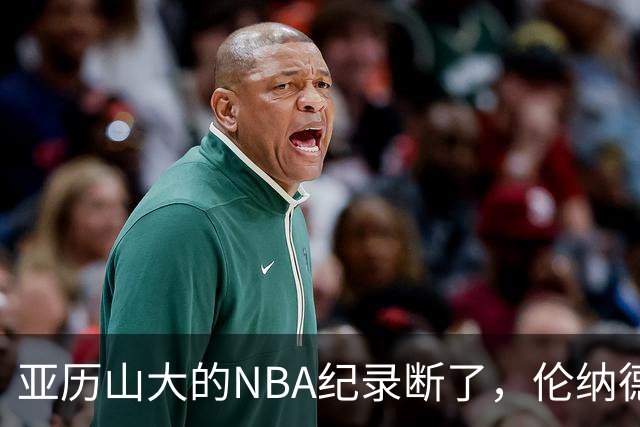 亚历山大的NBA纪录断了，伦纳德的NBA纪录也断了