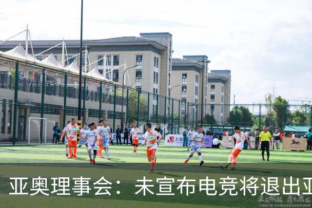 亚奥理事会：未宣布电竞将退出亚运会