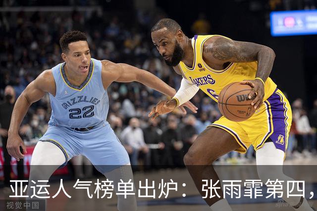 亚运人气榜单出炉：张雨霏第四，孙颖莎才第二，榜首人选让人意外