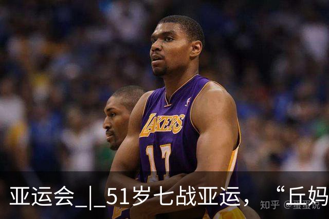 亚运会 | 51岁七战亚运，“丘妈”跳马不止